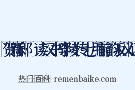 贺新郎·读汉书李陵传七用前韵反义词是什么意思的图片